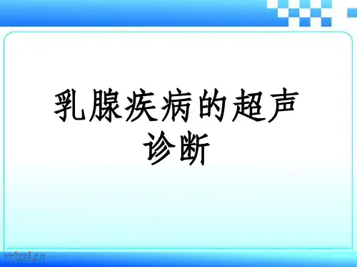 乳腺疾病的超声诊断ppt课件