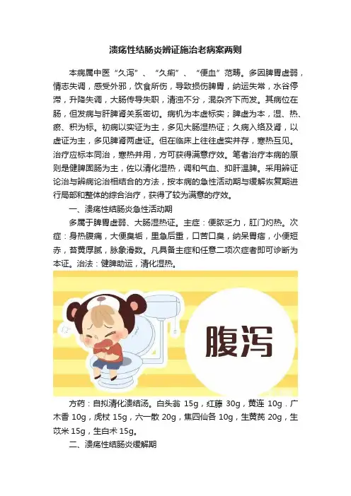 溃疡性结肠炎辨证施治老病案两则