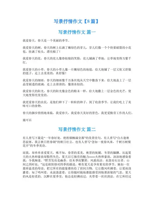 写景抒情作文【8篇】