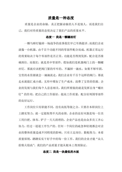 质量是一种态度