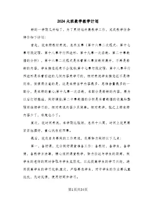 2024大班数学教学计划(九篇)