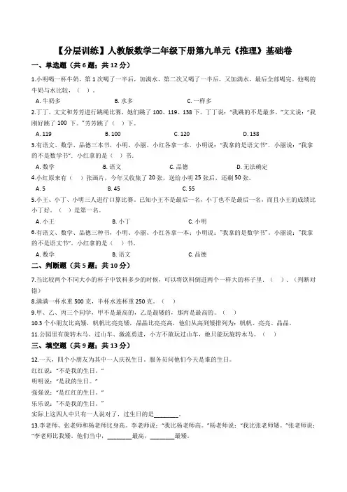 【基础卷】人教版二年级下册数学第九单元《推理》基础卷(含解析)