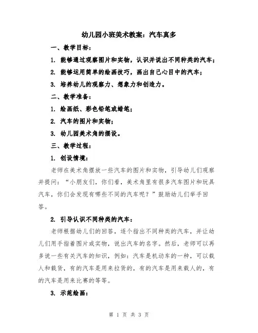 幼儿园小班美术教案：汽车真多