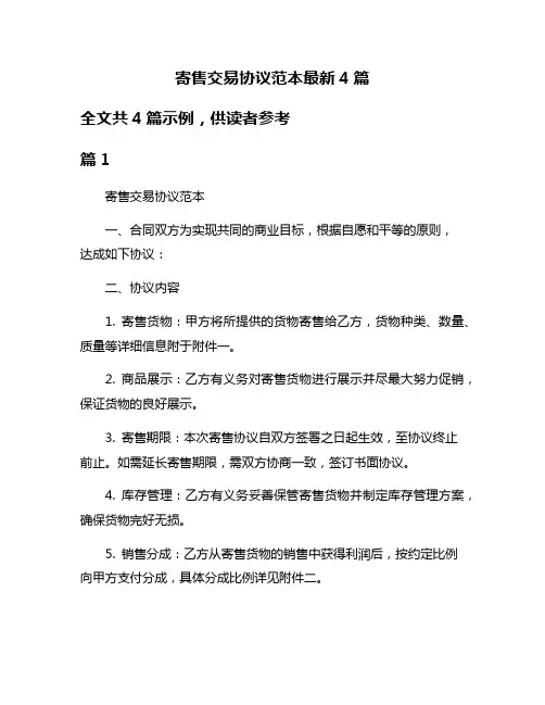 寄售交易协议范本最新4篇