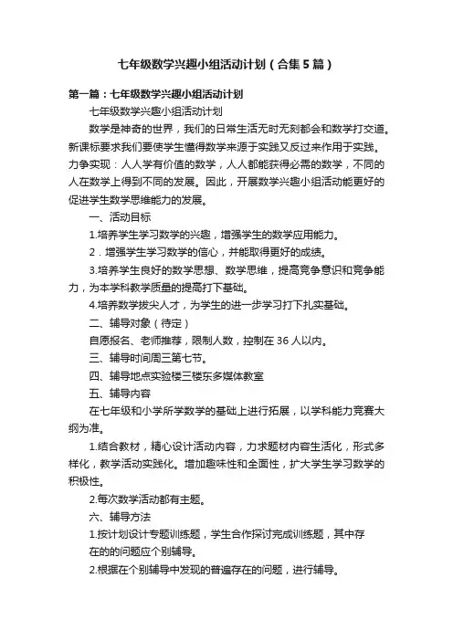 七年级数学兴趣小组活动计划（合集5篇）