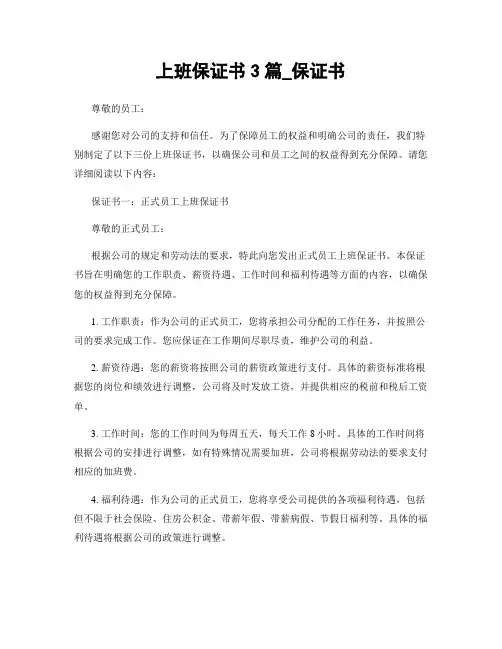 上班保证书3篇_保证书