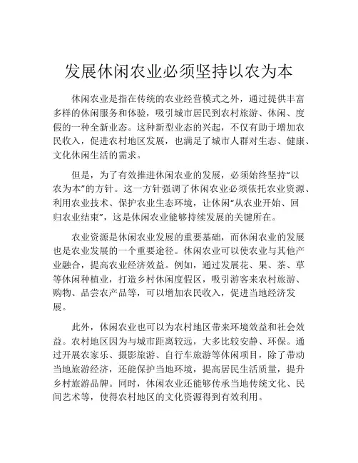 发展休闲农业必须坚持以农为本