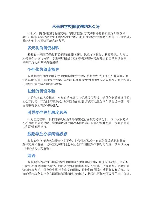 未来的学校阅读感想怎么写