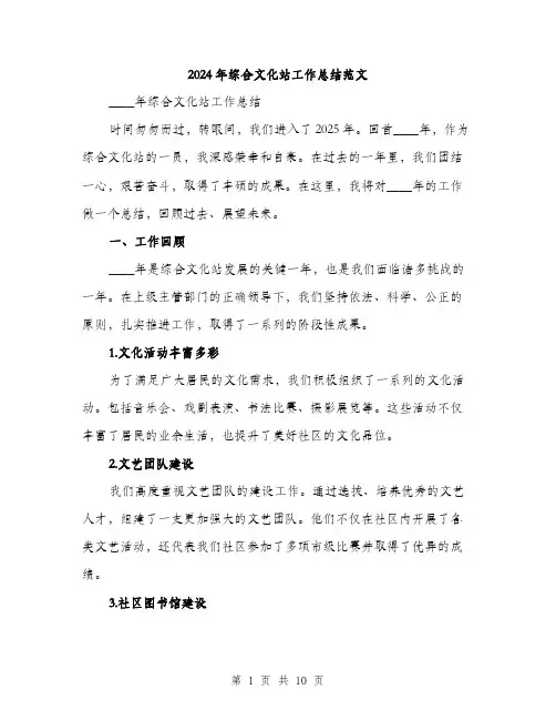 2024年综合文化站工作总结范文(三篇)