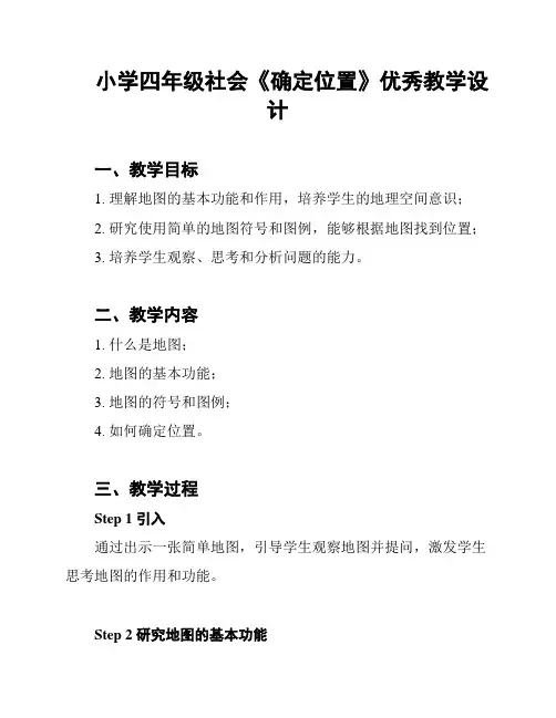 小学四年级社会《确定位置》优秀教学设计