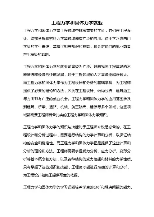 工程力学和固体力学就业