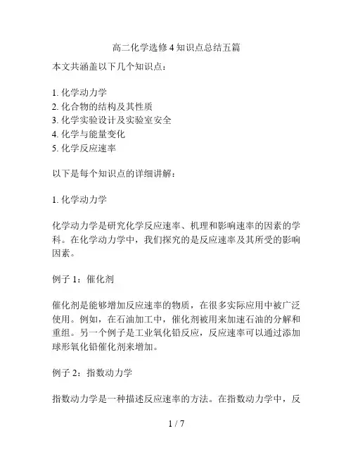 高二化学选修4知识点总结五篇