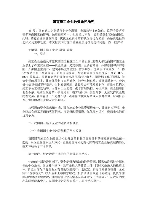 国有施工企业融资途径浅究
