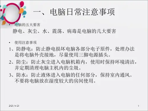 《电脑日常维护》PPT课件_OK