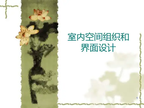 室内空间组织和界面设计(3)PPT课件