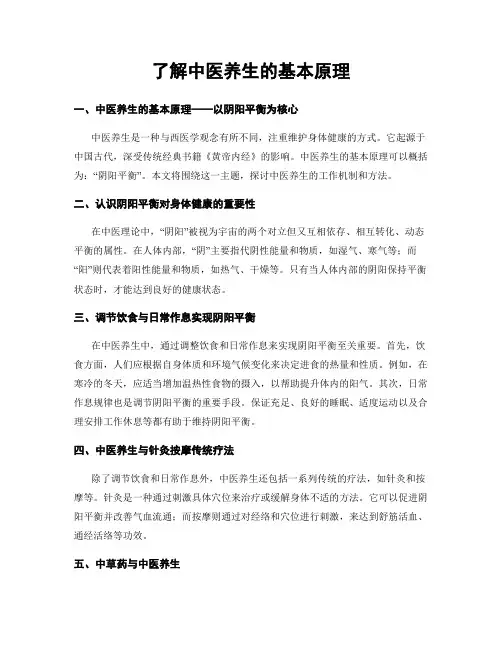 了解中医养生的基本原理