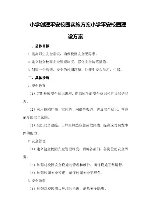 小学创建平安校园实施方案小学平安校园建设方案