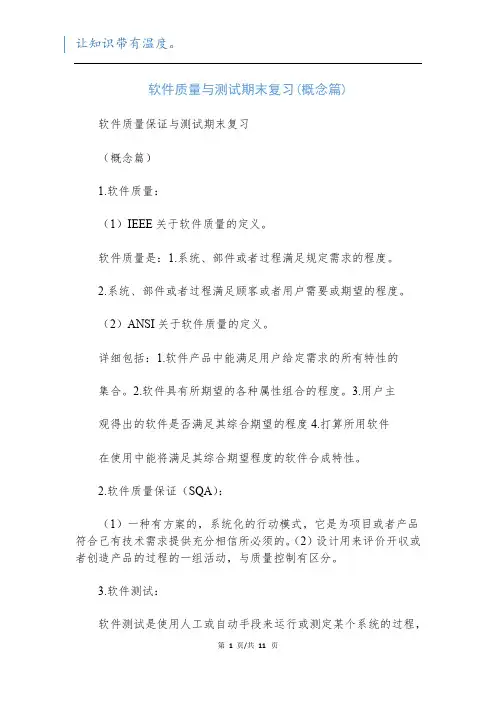 软件质量与测试期末复习(概念篇)