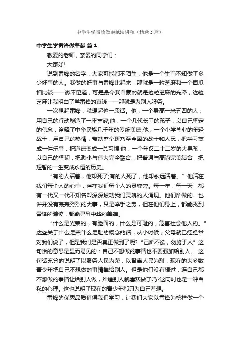 中学生学雷锋做奉献演讲稿（精选3篇）