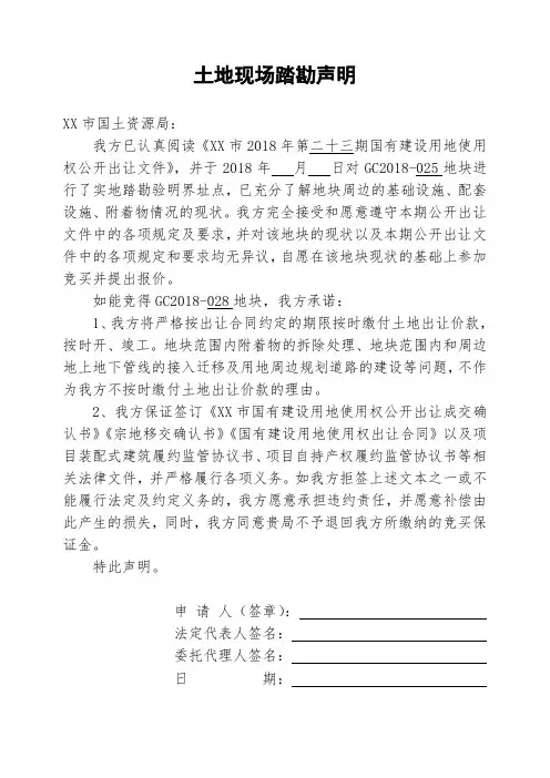 土地现场踏勘声明