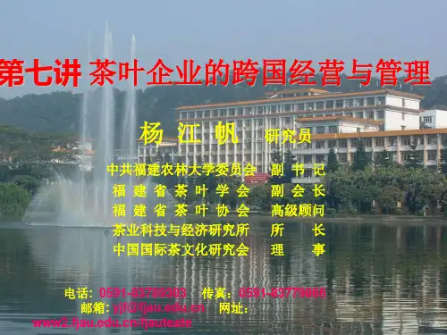 茶叶企业的经营与管理