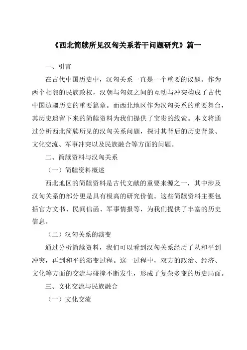 《西北简牍所见汉匈关系若干问题研究》范文