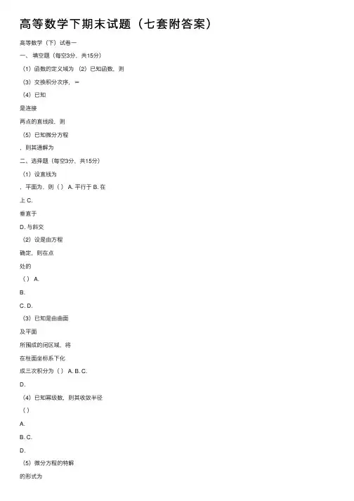 高等数学下期末试题（七套附答案）