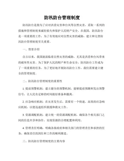 防汛防台管理制度