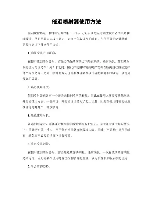 催泪喷射器使用方法