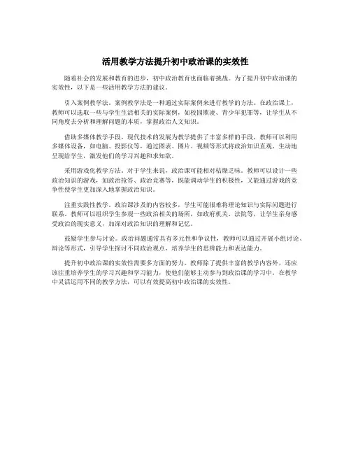 活用教学方法提升初中政治课的实效性