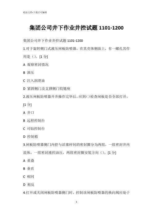 集团公司井下作业井控试题1101-1200