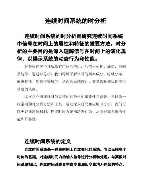 连续时间系统的时分析