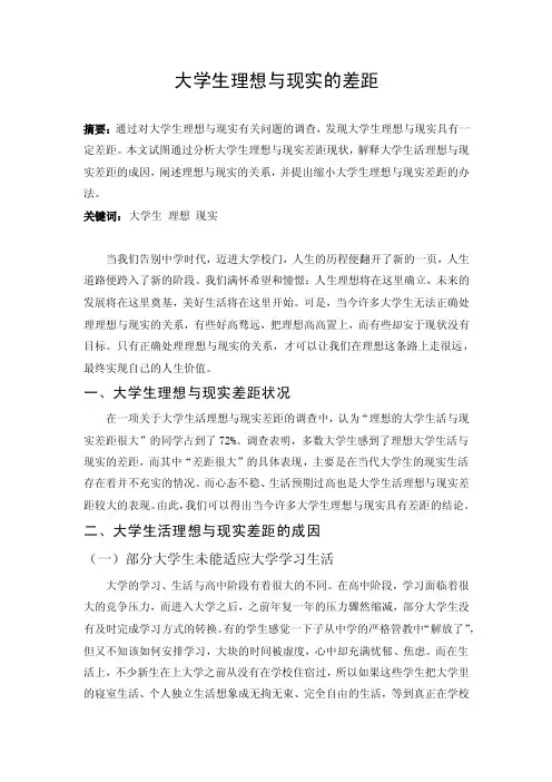 （思修论文）大学生理想和现实的差距