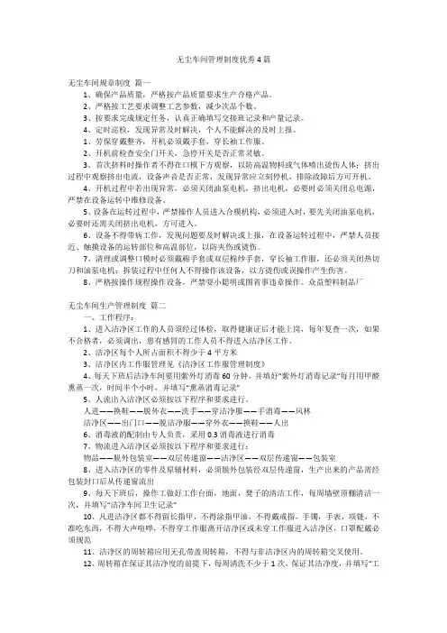 无尘车间管理制度优秀4篇