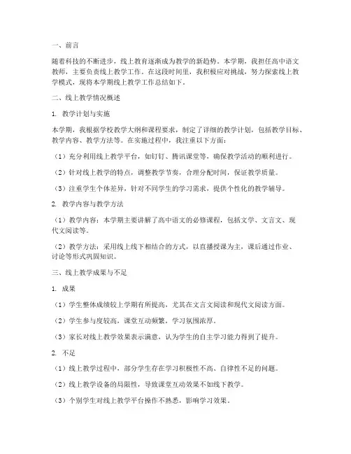 高中语文线上工作总结报告