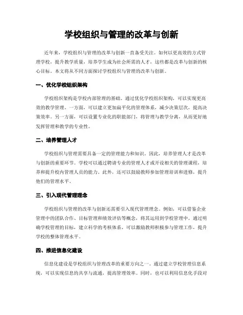 学校组织与管理的改革与创新