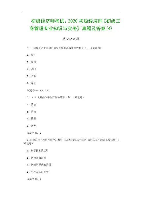 初级经济师考试：2020初级经济师《初级工商管理专业知识与实务》真题及答案(4)