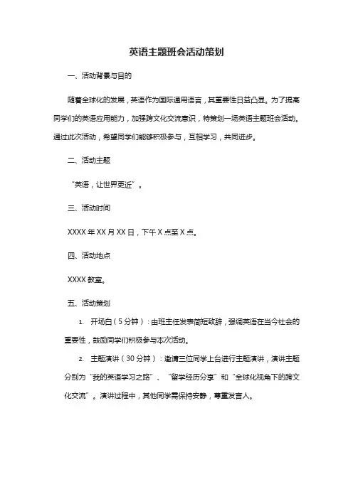 英语主题班会活动策划