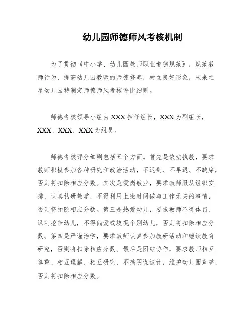 幼儿园师德师风考核机制