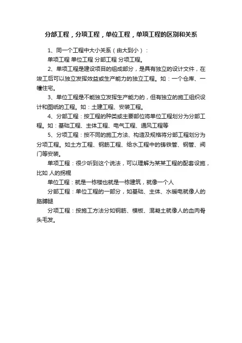 分部工程，分项工程，单位工程，单项工程的区别和关系