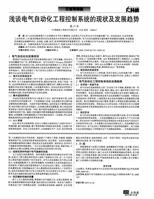 浅谈电气自动化工程控制系统的现状及发展趋势