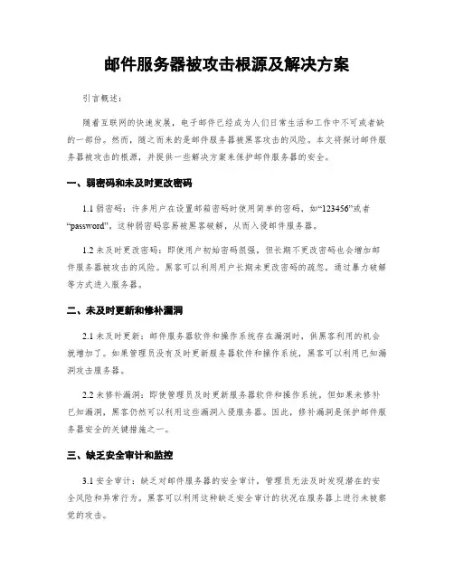 邮件服务器被攻击根源及解决方案