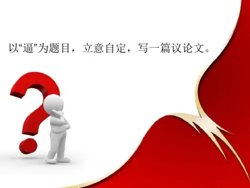 作文讲评材料(人都是逼出来的)