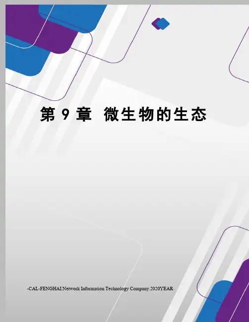 第9章 微生物的生态