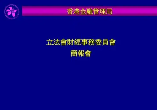 香港金融管理ppt课件