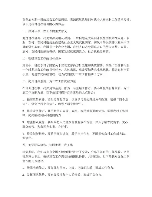 培训三农工作心得体会范文