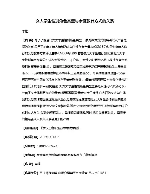 女大学生性别角色类型与家庭教养方式的关系
