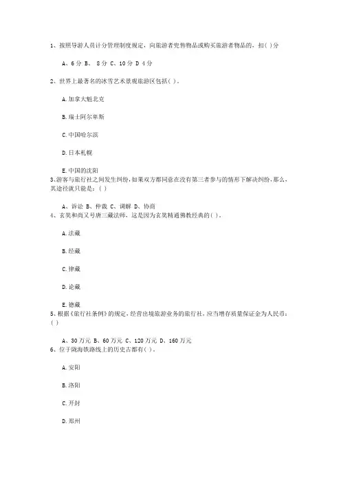 2016年四川省导游考试现场面试注意事项最新考试题库(完整版)