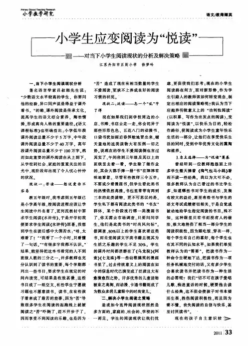 小学生应变阅读为“悦读”——对当下小学生阅读现状的分析及解决策略