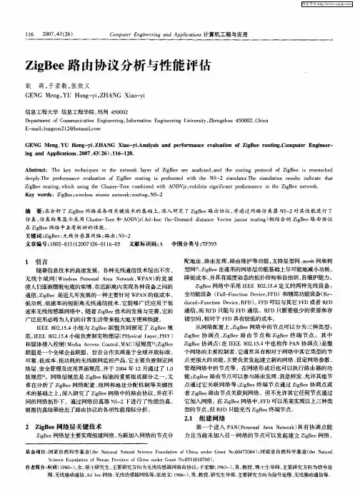 ZigBee路由协议分析与性能评估